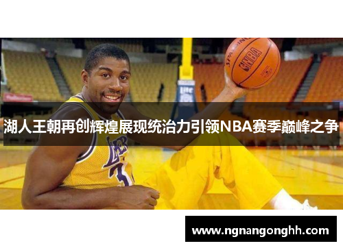 湖人王朝再创辉煌展现统治力引领NBA赛季巅峰之争